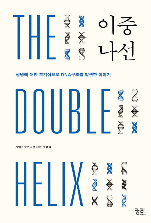 이중나선 (생명구조에 대한 호기심으로 DNA구조를 발견한 이야기)