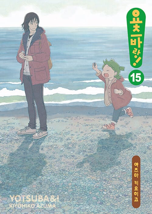 요츠바랑 15