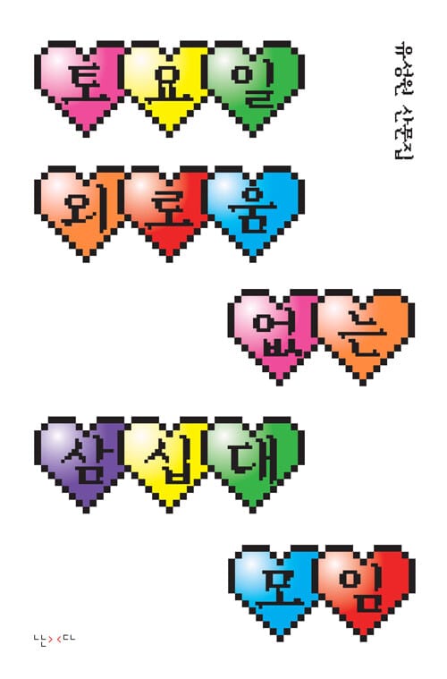 토요일 외로움 없는 삼십대 모임 (유성원 산문집)