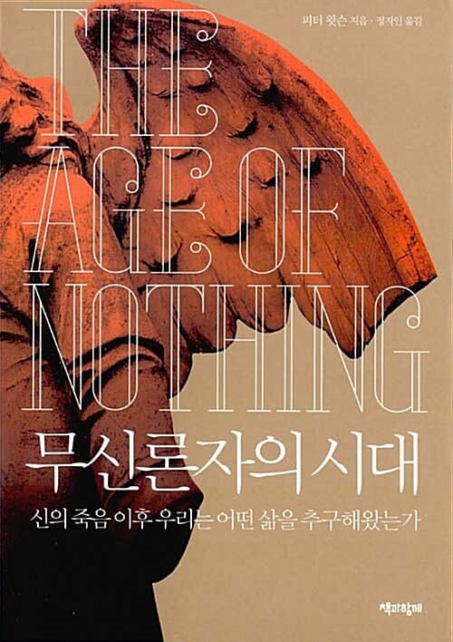 무신론자의 시대 (신의 죽음 이후 우리는 어떤 삶을 추구해왔는가)