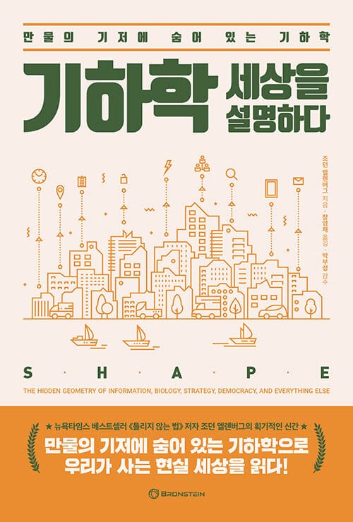 기하학 세상을 설명하다 (만물의 기저에 숨어 있는 기하학)
