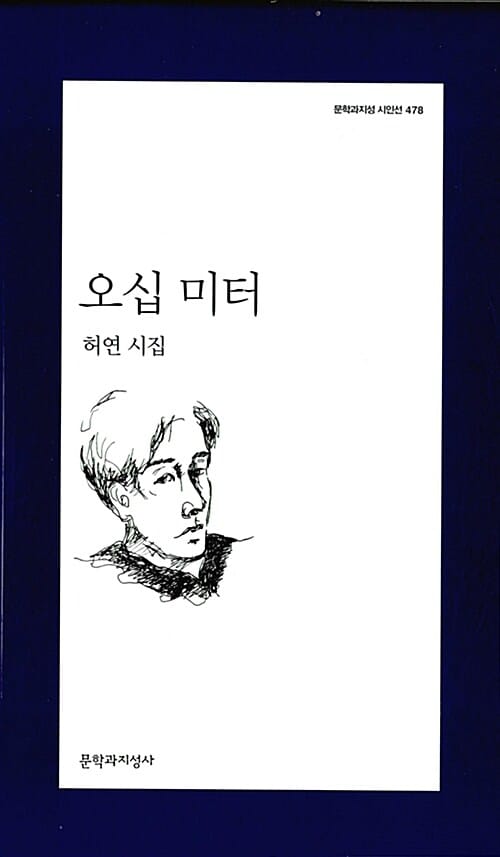 오십 미터 (허연 시집)