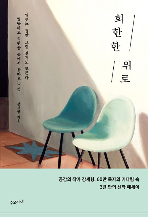 희한한 위로 (위로는 정말 그런 걸지도 모른다 엉뚱하고 희한한 곳에서 찾아오는 것)