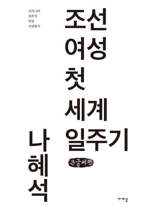 조선 여성 첫 세계 일주기(큰글씨책) (우리나라 최초의 여성 서양화가)