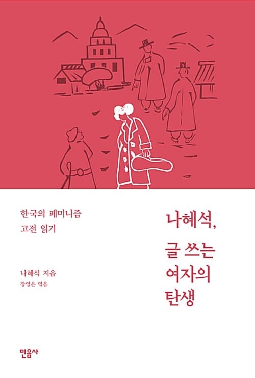 나혜석, 글쓰는 여자의 탄생 (한국의 페미니즘 고전 읽기)