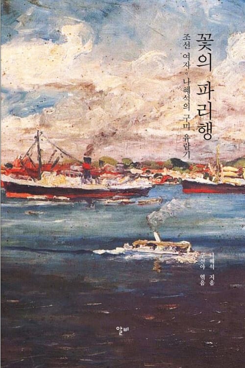 꽃의 파리행 (조선 여자, 나혜석의 구미 유람기)
