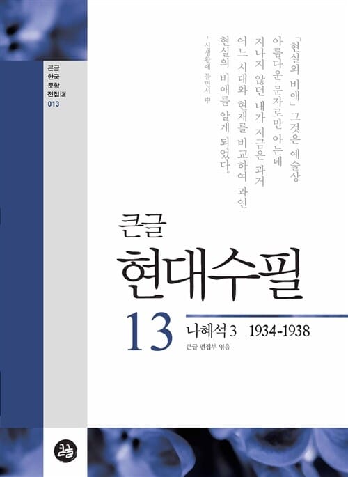 [POD] 큰글 현대수필 13 (나혜석 3 1934-1938)
