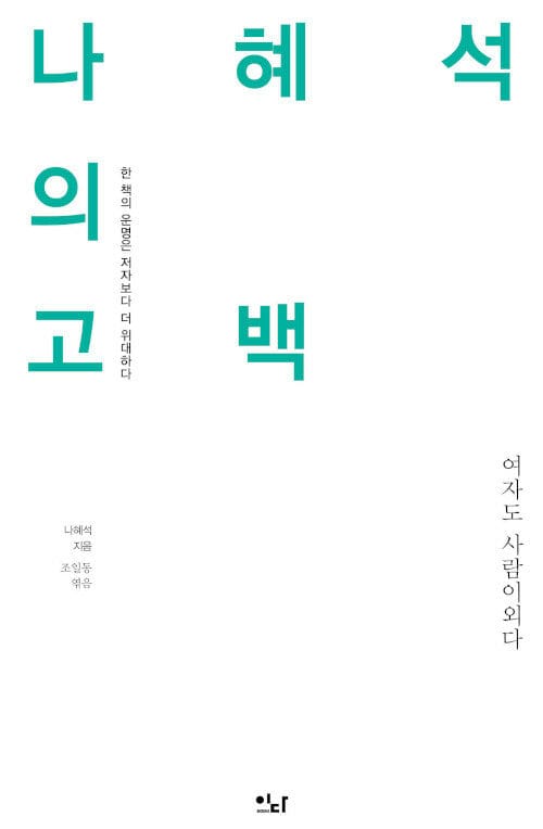 나혜석의 고백 (여자도 사람이외다)