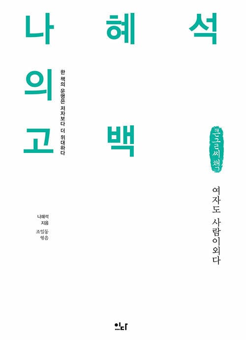 나혜석의 고백(큰글씨책) (여자도 사람이외다)