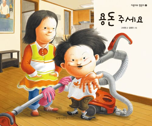 용돈 주세요