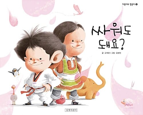 싸워도 돼요