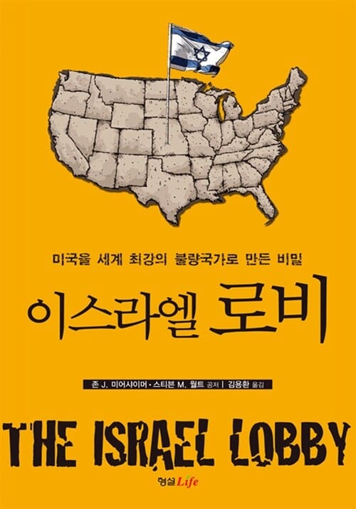 이스라엘 로비 (미국을 세계 최강의 불량국가로 만든 비밀)