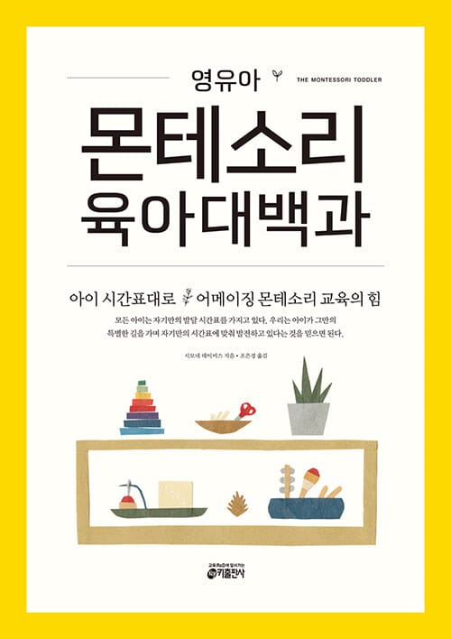 영유아 몬테소리 육아대백과 (아이 시간표대로 어메이징 몬테소리 교육의 힘)