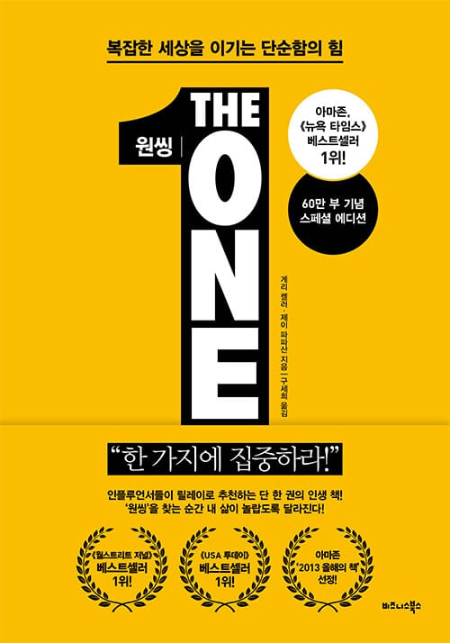 원씽(The One Thing) (복잡한 세상을 이기는 단순함의 힘)
