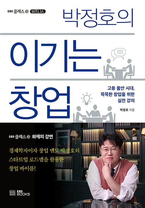 이기는 창업 (고용불안 시대, 똑똑한 창업을 위한 실전 강의)