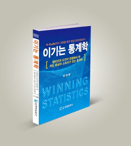 이기는 통계학 (챔피언과 도전자 관점에서 본 게임 중심의 스토리가 있는 통계학)