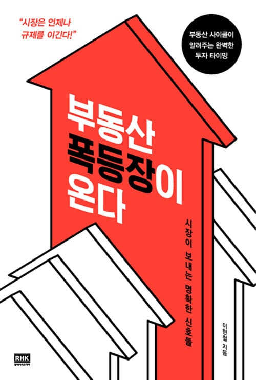 부동산 폭등장이 온다 (시장이보내는명확한신호들 | 부동산사이클이알려주는완벽한투자타이밍)