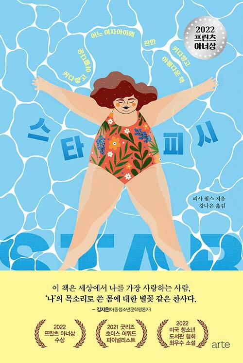 스타피시 - 커다랗고 아름다운 어느 여자아이에 관한 커다랗고 아름다운 책