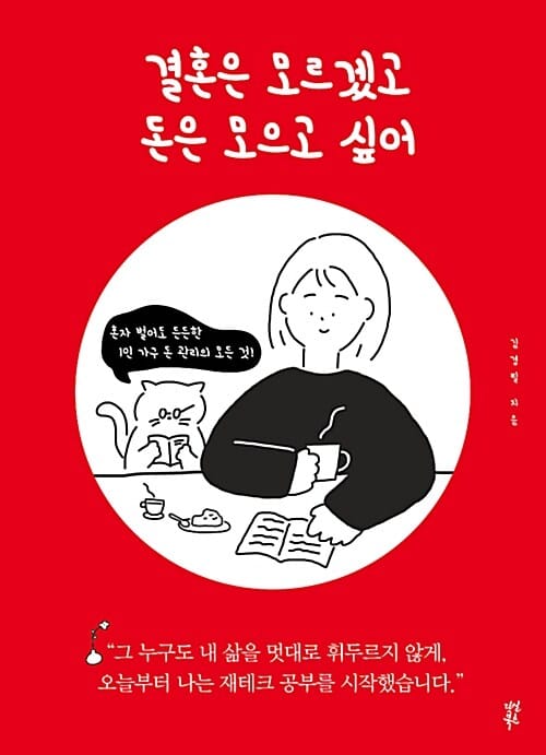 결혼은 모르겠고 돈은 모으고 싶어 (혼자 벌어도 든든한 1인 가구 돈 관리의 모든 것)