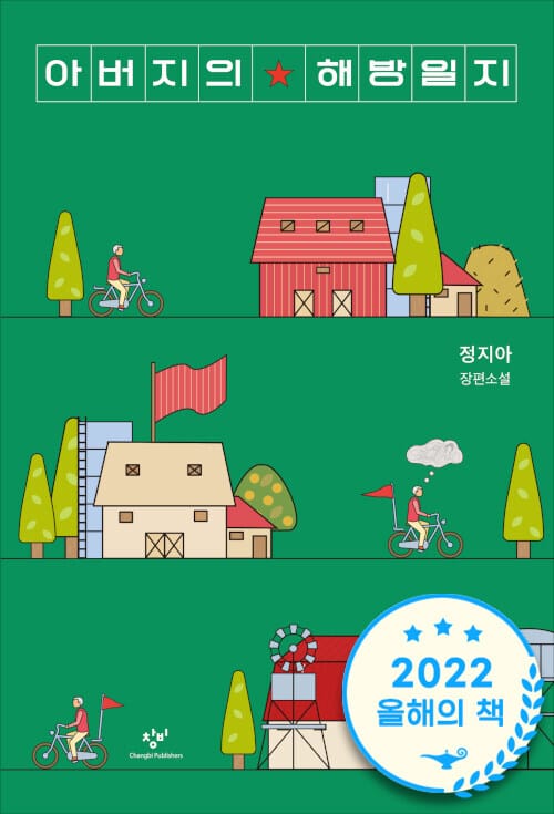 아버지의 해방일지 (정지아 장편소설)