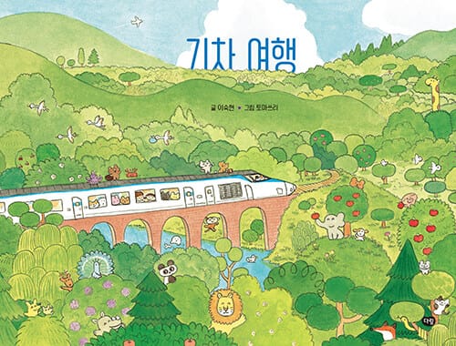 기차 여행 - 서울국제도서전 2023 한국에서 가장 즐거운 책 선정