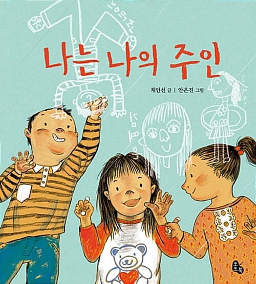 나는 나의 주인