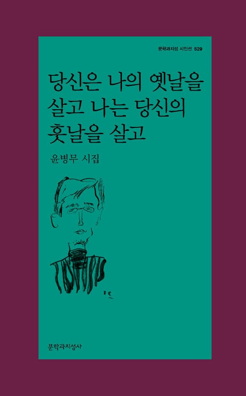당신은 나의 옛날을 살고 나는 당신의 훗날을 살고 (윤병무 시집)