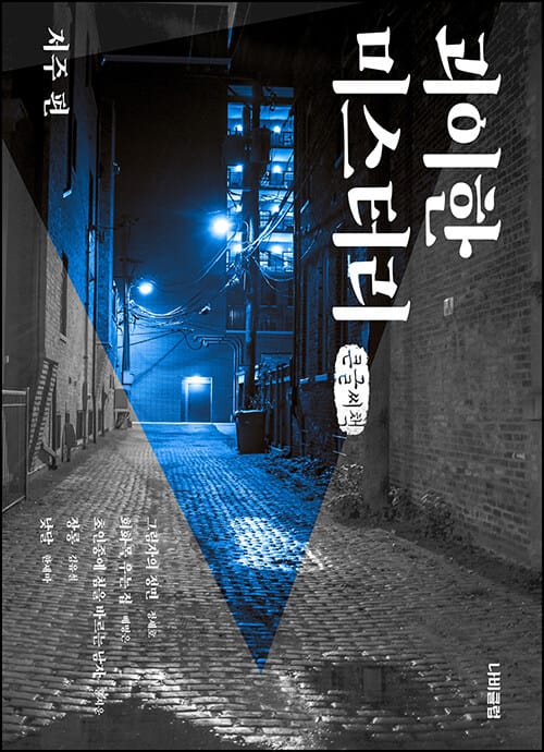 괴이한 미스터리: 저주 편(큰글씨책)