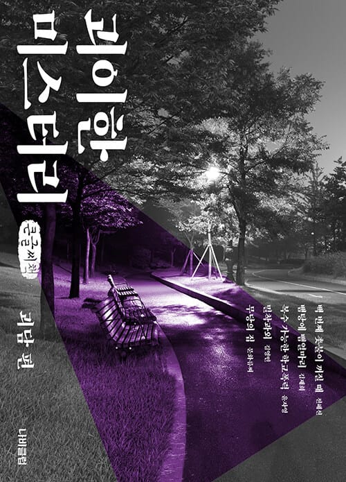 [큰글씨책] 괴이한 미스터리 : 괴담 편 