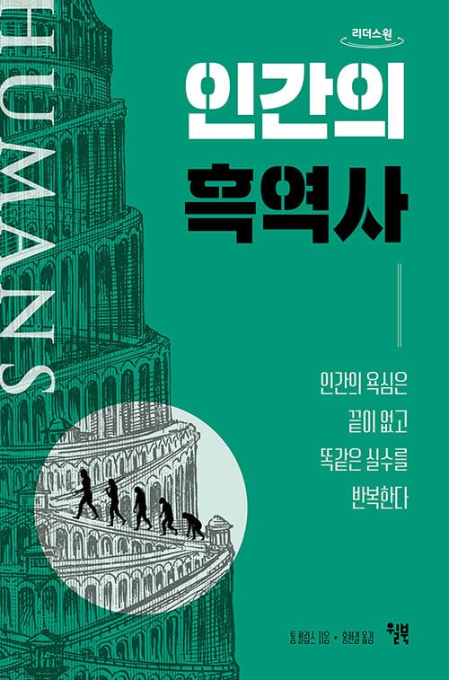 인간의 흑역사(큰글자도서) (인간의 욕심은 끝이 없고 똑같은 실수를 반복한다)