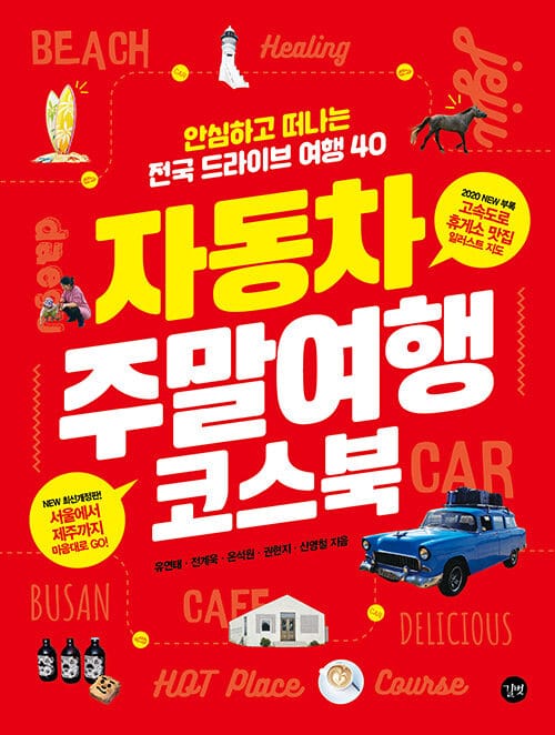 자동차 주말여행 코스북(2020) (안심하고떠나는전국드라이브여행40 | 부록:고속도로휴게소맛집일러스트지도)
