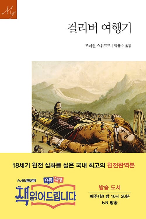 걸리버 여행기 (원전 완역판)