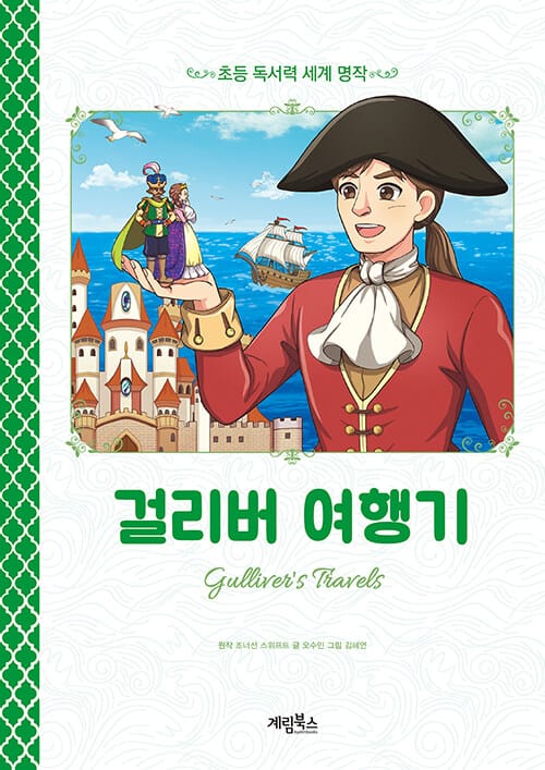 걸리버 여행기