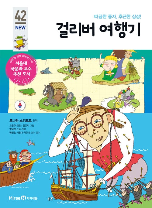 걸리버 여행기 (따끔한 풍자, 후끈한 상상!)