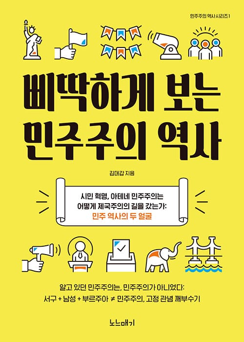 삐딱하게 보는 민주주의 역사 (시민혁명,아테네민주주의는어떻게제국주의의길을갔는가:민주역사의두얼굴)