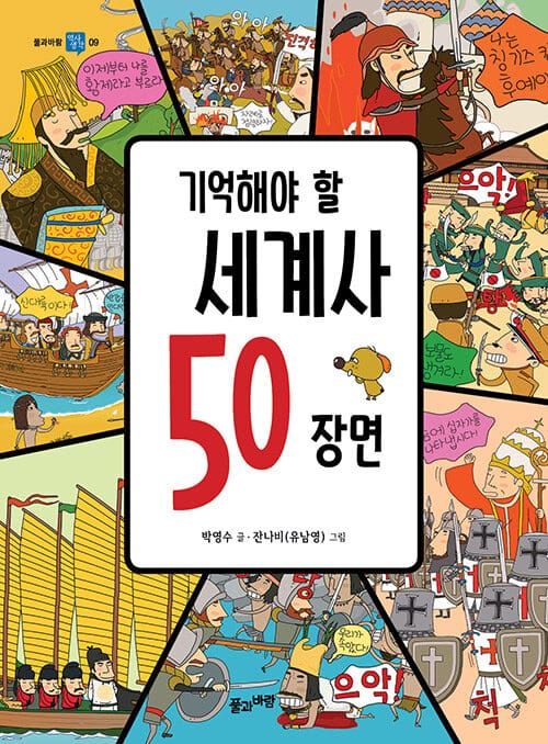 기억해야 할 세계사 50 장면
