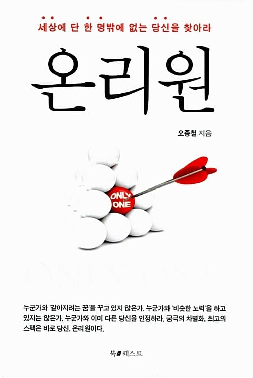 온리원 (세상에 단 한 명밖에 없는 당신을 찾아라)