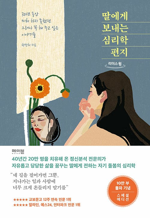 딸에게 보내는 심리학 편지(큰글자도서) (30년 동안 미처 하지 못했던 그러나 꼭 해 주고 싶은 이야기들)