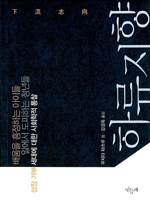 하류지향 (배움을 흥정하는 아이들 일에서 도피하는 청년들 성장 거부 세대에 대한 사)