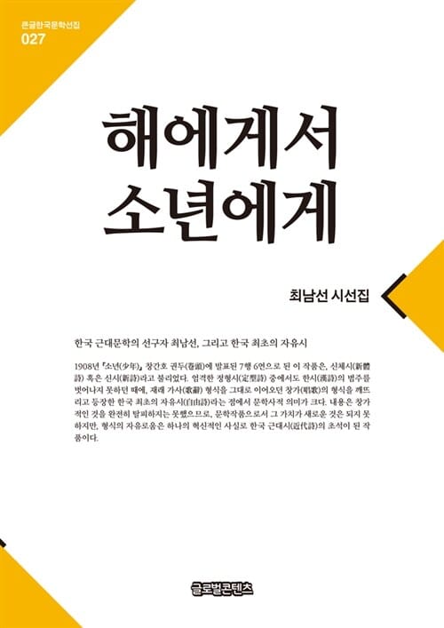 해에게서 소년에게 (최남선 시선집)