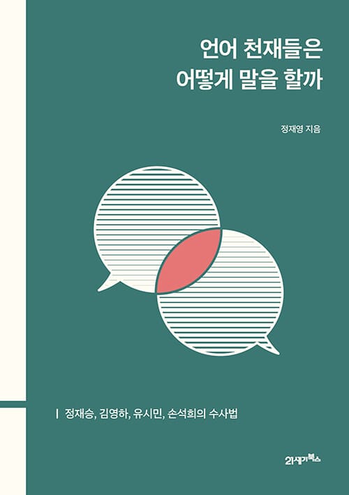 언어 천재들은 어떻게 말을 할까 (정재승, 김영하, 유시민, 손석희의 수사법)
