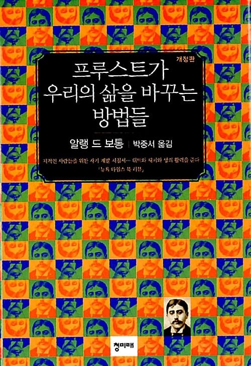 프루스트가 우리의 삶을 바꾸는 방법들 - 개정판
