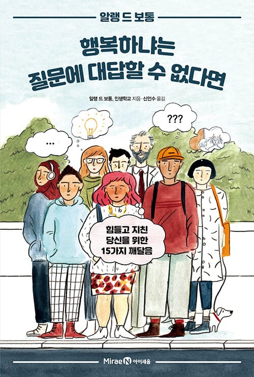 행복하냐는 질문에 대답할 수 없다면 - 힘들고 지친 당신을 위한 15가지 깨달음