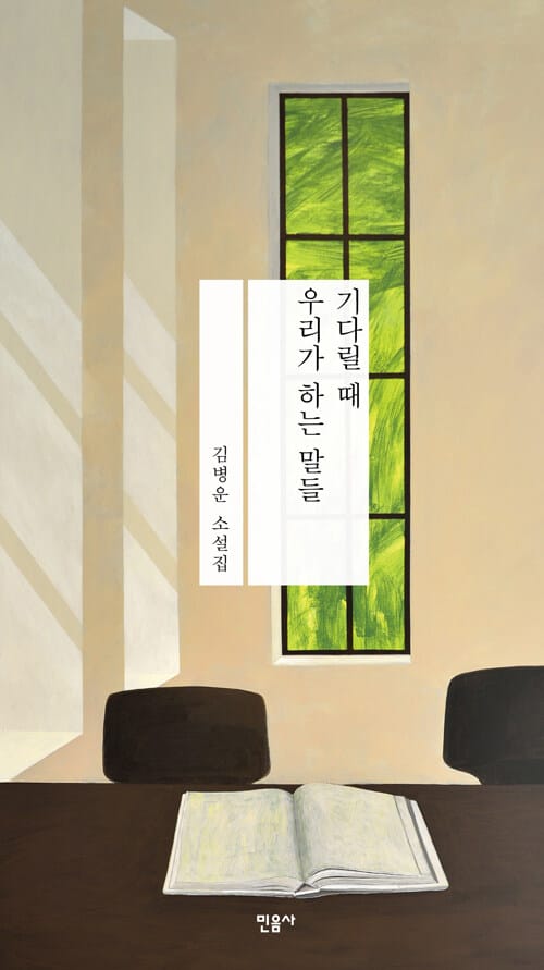 기다릴 때 우리가 하는 말들 (김병운 소설집)