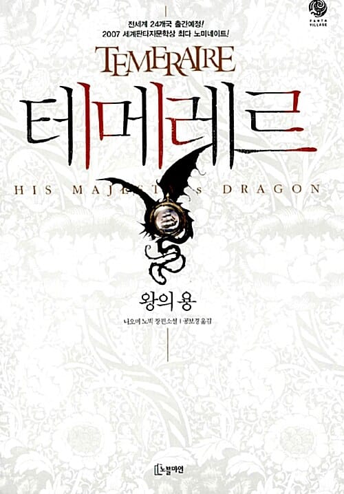 테메레르 1 : 왕의 용 (왕의 용)
