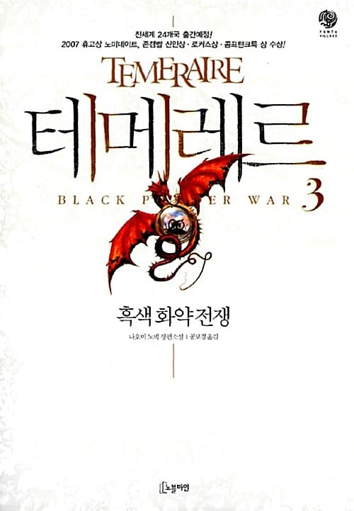 테메레르 3 : 흑색 화약 전쟁 (흑색 화약 전쟁)