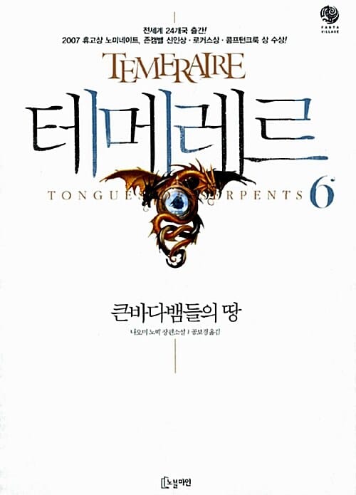 테메레르 6: 큰바다뱀들의 땅 (큰바다뱀들의 땅)