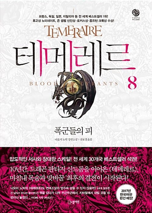 테메레르 8: 폭군들의 피 (폭군들의 피)
