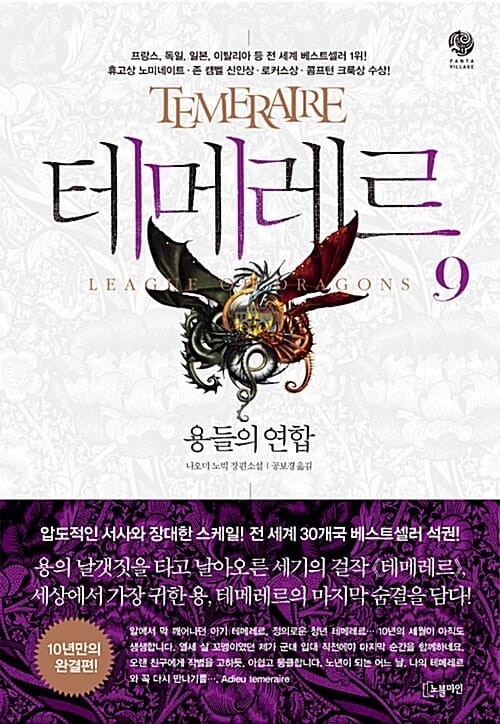 테메레르 9: 용들의 연합(완결) (나오미 노빅 장편소설)