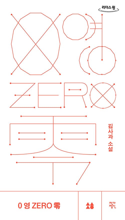 0 영 ZERO 령(큰글자도서) (김사과 소설)